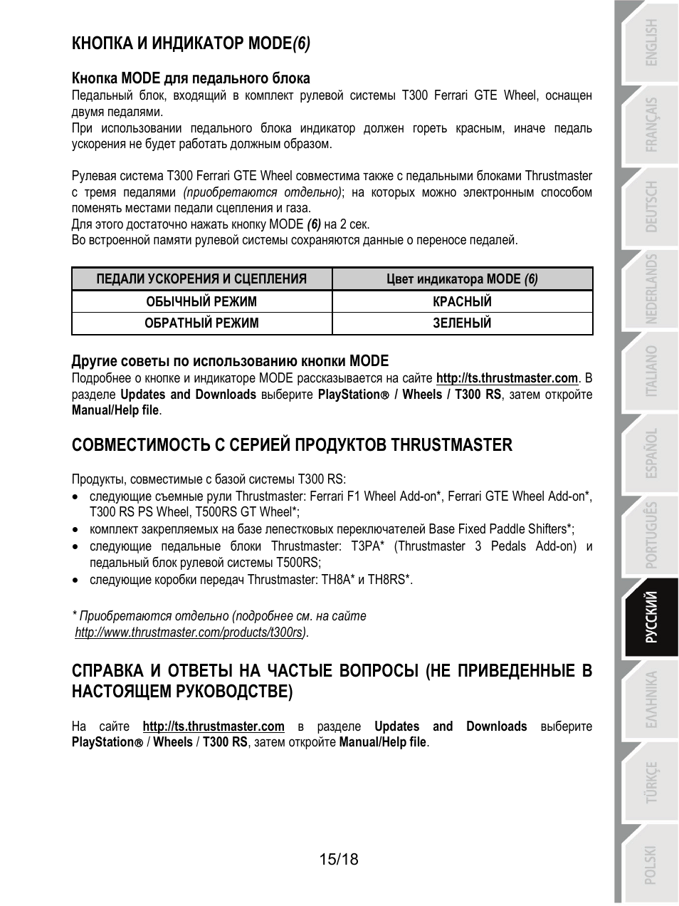 Кнопка и индикатор mode (6), Совместимость с серией продуктов thrustmaster | Thrustmaster T300 Ferrari GTE User Manual | Page 142 / 217