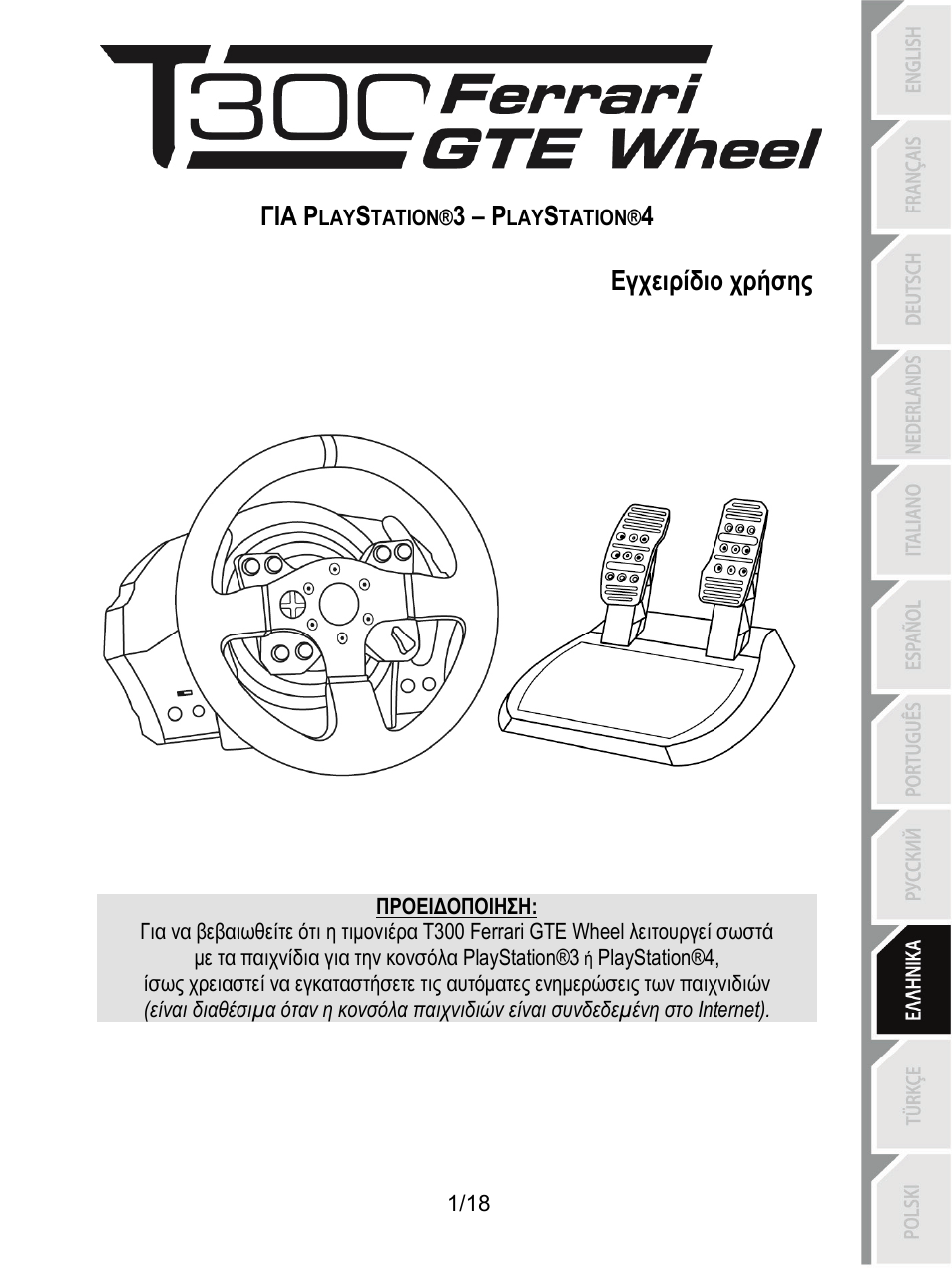 09_gr_t300 ferrari gte wheel ps3-ps4, Εγχειριδιο χρήσήσ | Thrustmaster T300 Ferrari GTE User Manual | Page 146 / 217