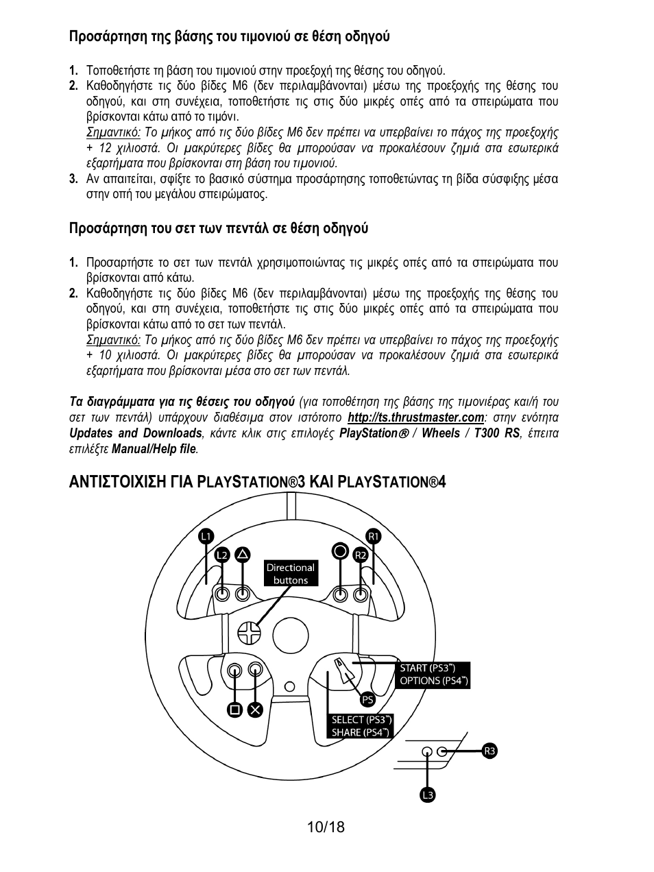 Αντιστοιχιση για p, 3 και p | Thrustmaster T300 Ferrari GTE User Manual | Page 155 / 217