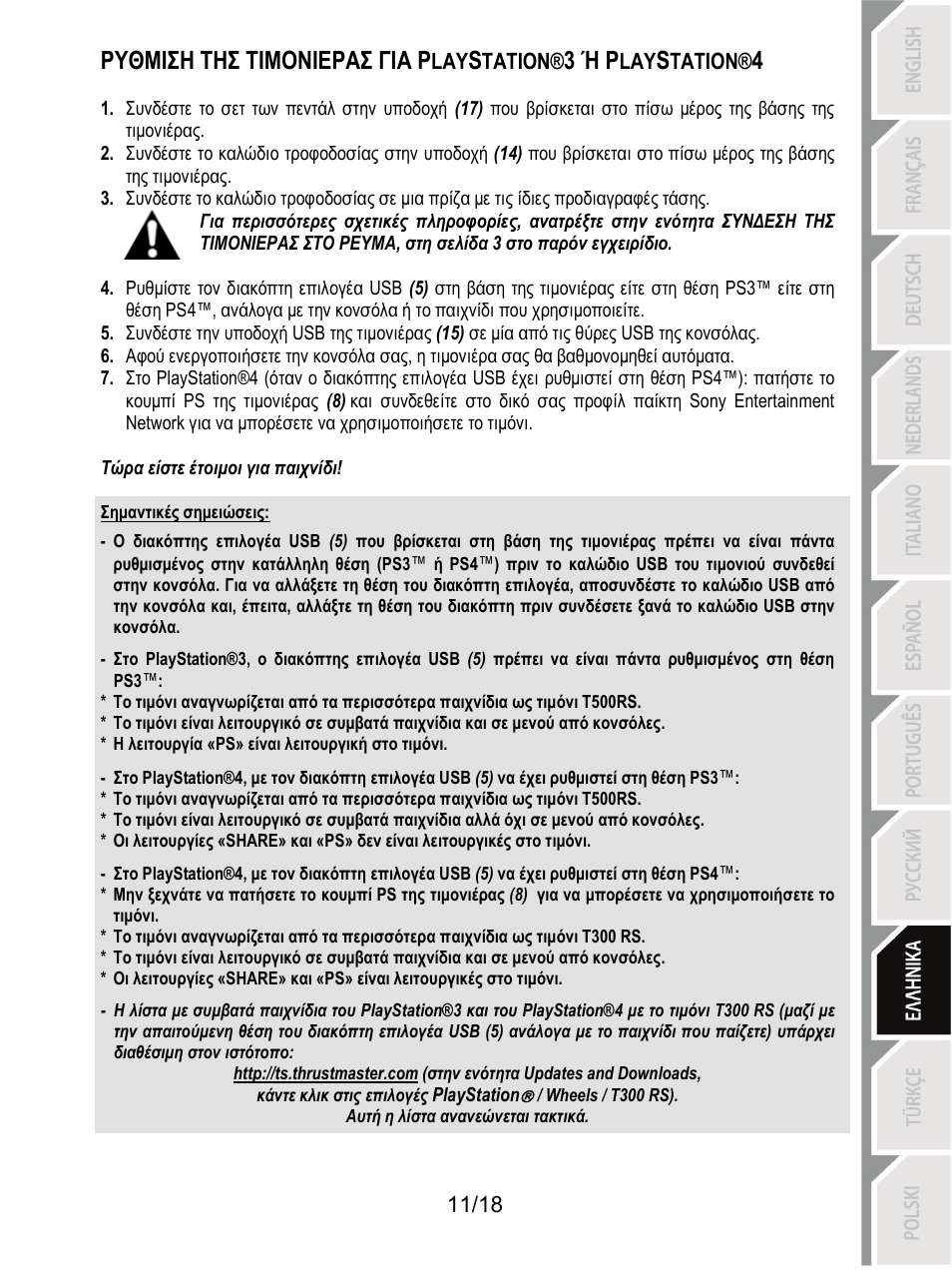 Ρυθμιση τησ τιμονιερασ για p, 3 ή p | Thrustmaster T300 Ferrari GTE User Manual | Page 156 / 217