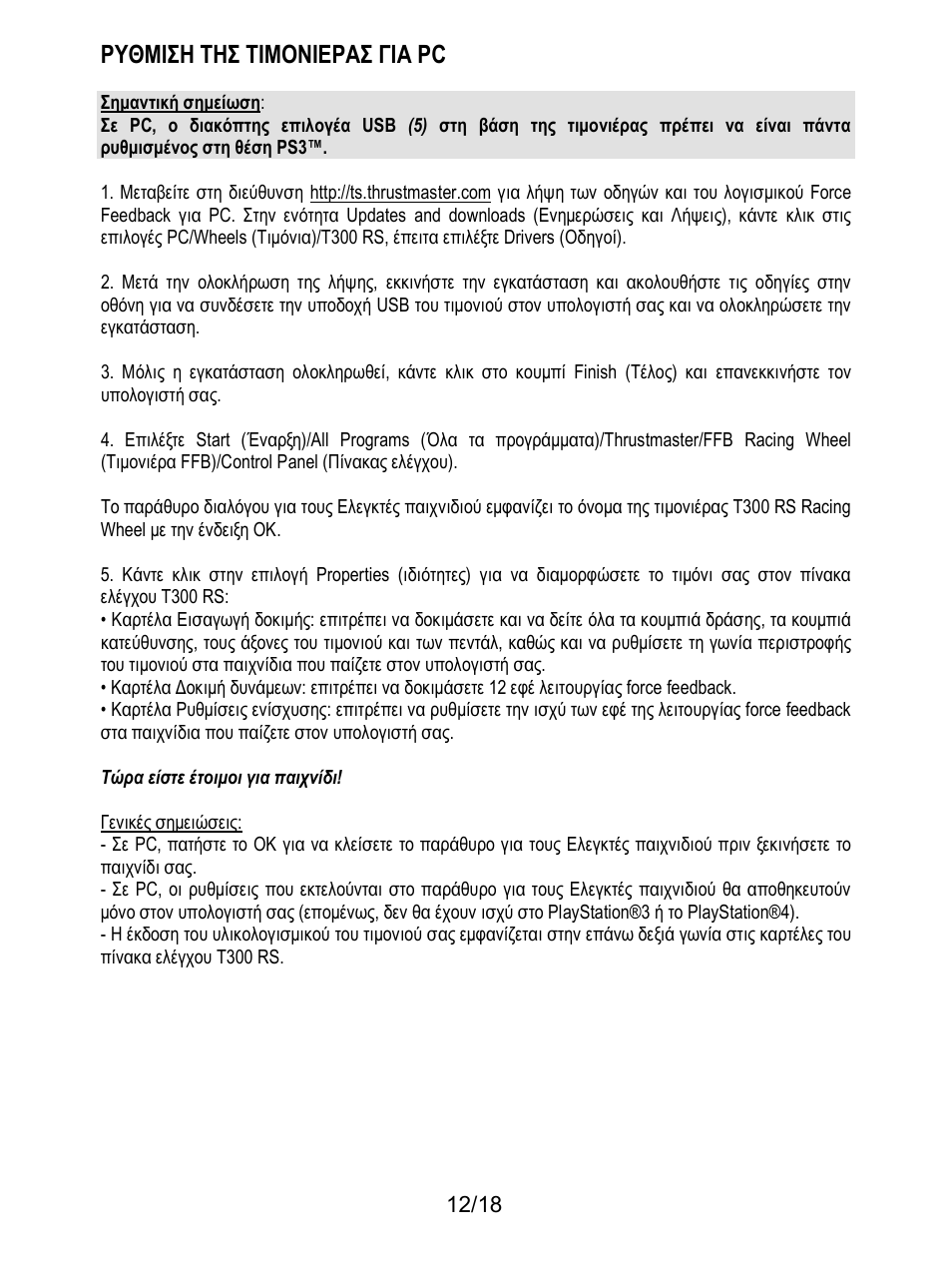 Ρυθμιση τησ τιμονιερασ για pc | Thrustmaster T300 Ferrari GTE User Manual | Page 157 / 217