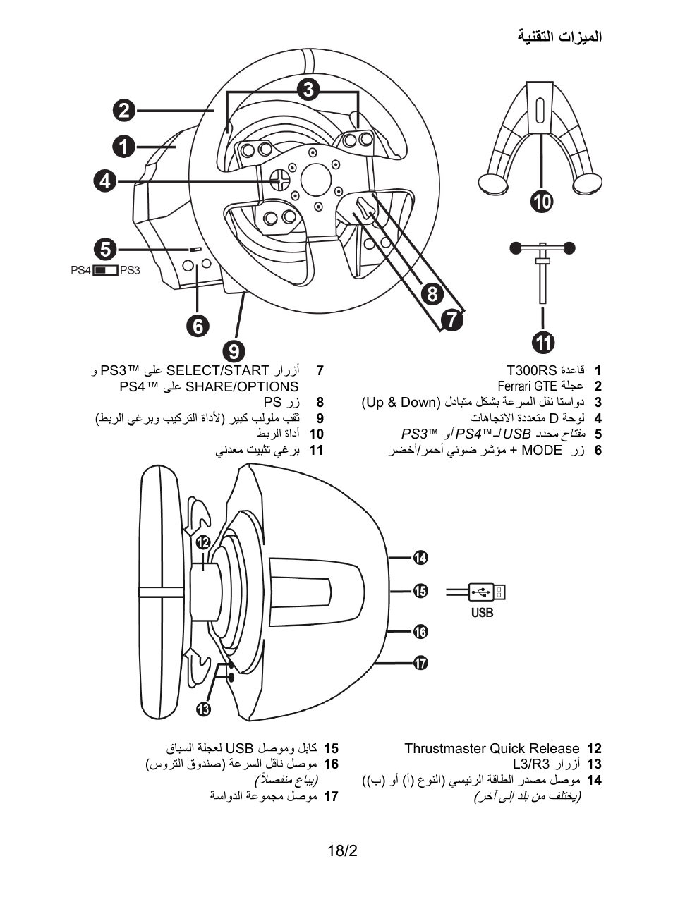 الميزات التقنية, ﺔﻳﻧﻘﺗﻟﺍ ﺕﺍﺯﻳﻣﻟﺍ | Thrustmaster T300 Ferrari GTE User Manual | Page 201 / 217