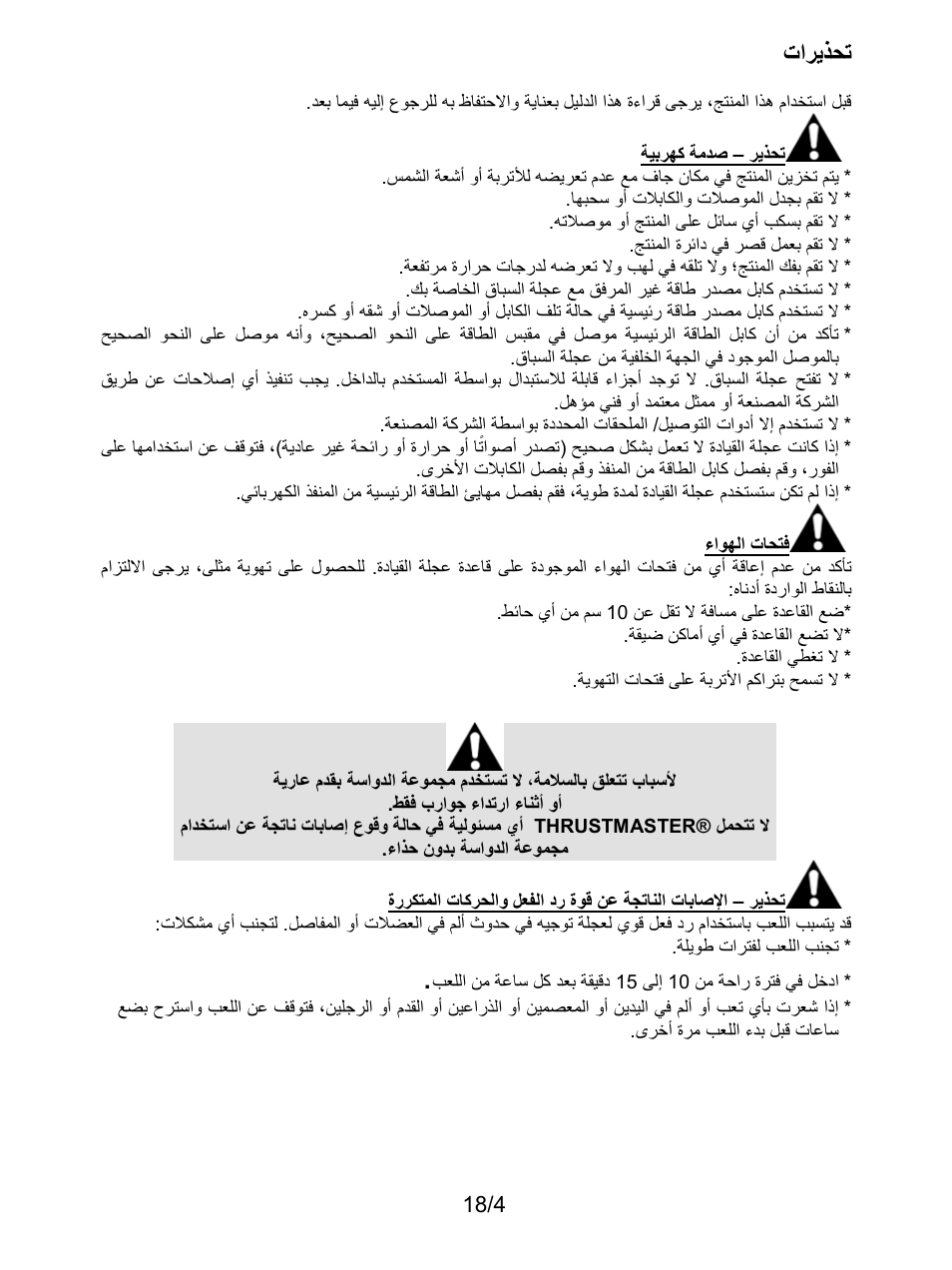 تحذيرات, ﺕﺍﺭﻳﺫﺣﺗ | Thrustmaster T300 Ferrari GTE User Manual | Page 203 / 217