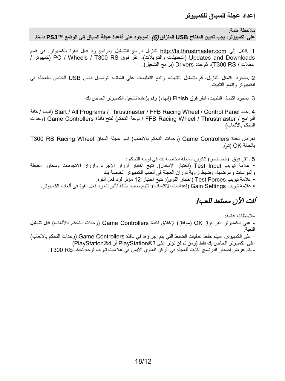 إعداد عجلة السباق للكمبيوتر, ﺏﻌﻠﻟ ﺩﻌﺗﺳﻣ ﻥﻵﺍ ﺕﻧﺃ, ﺭﺗﻭﻳﺑﻣﻛﻠﻟ ﻕﺎﺑﺳﻟﺍ ﺔﻠﺟﻋ ﺩﺍﺩﻋﺇ | Thrustmaster T300 Ferrari GTE User Manual | Page 211 / 217