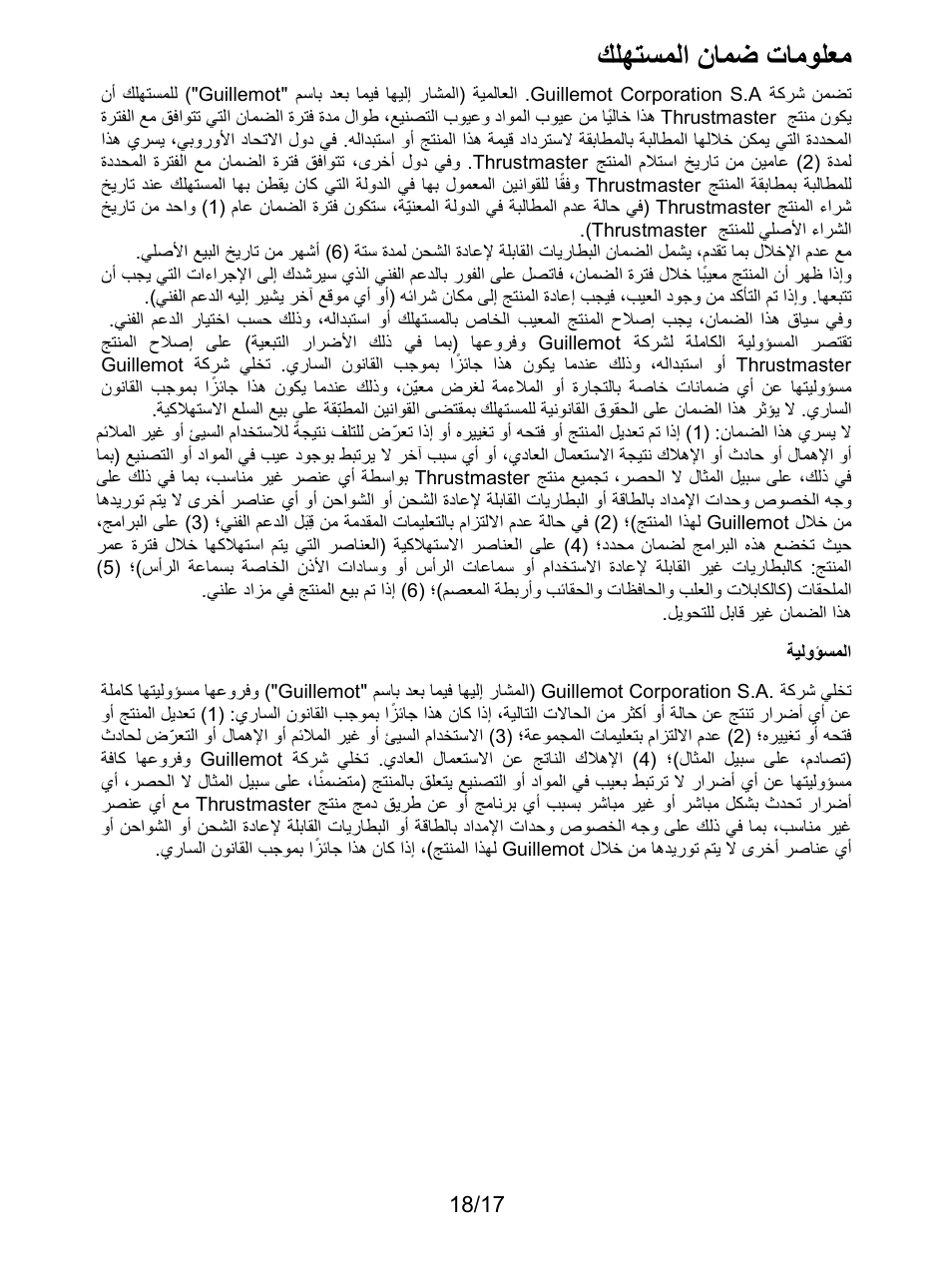 معلومات ضمان المستهلك, المسؤولية, ﻙﻠﻬﺗﺳﻣﻟﺍ ﻥﺎﻣﺿ ﺕﺎﻣﻭﻠﻌﻣ | Thrustmaster T300 Ferrari GTE User Manual | Page 216 / 217