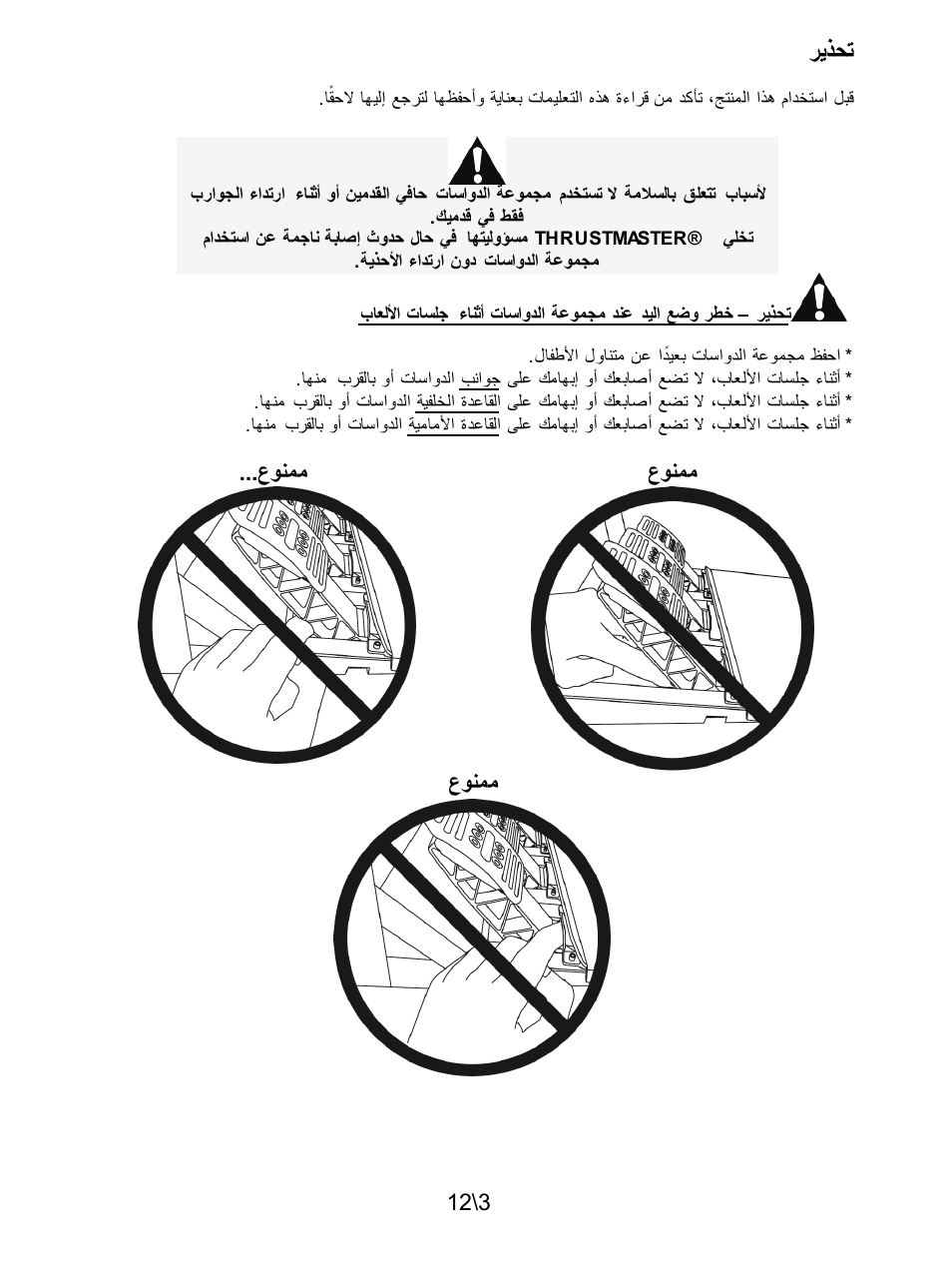 تحذير | Thrustmaster T3PA Add-On User Manual | Page 125 / 134