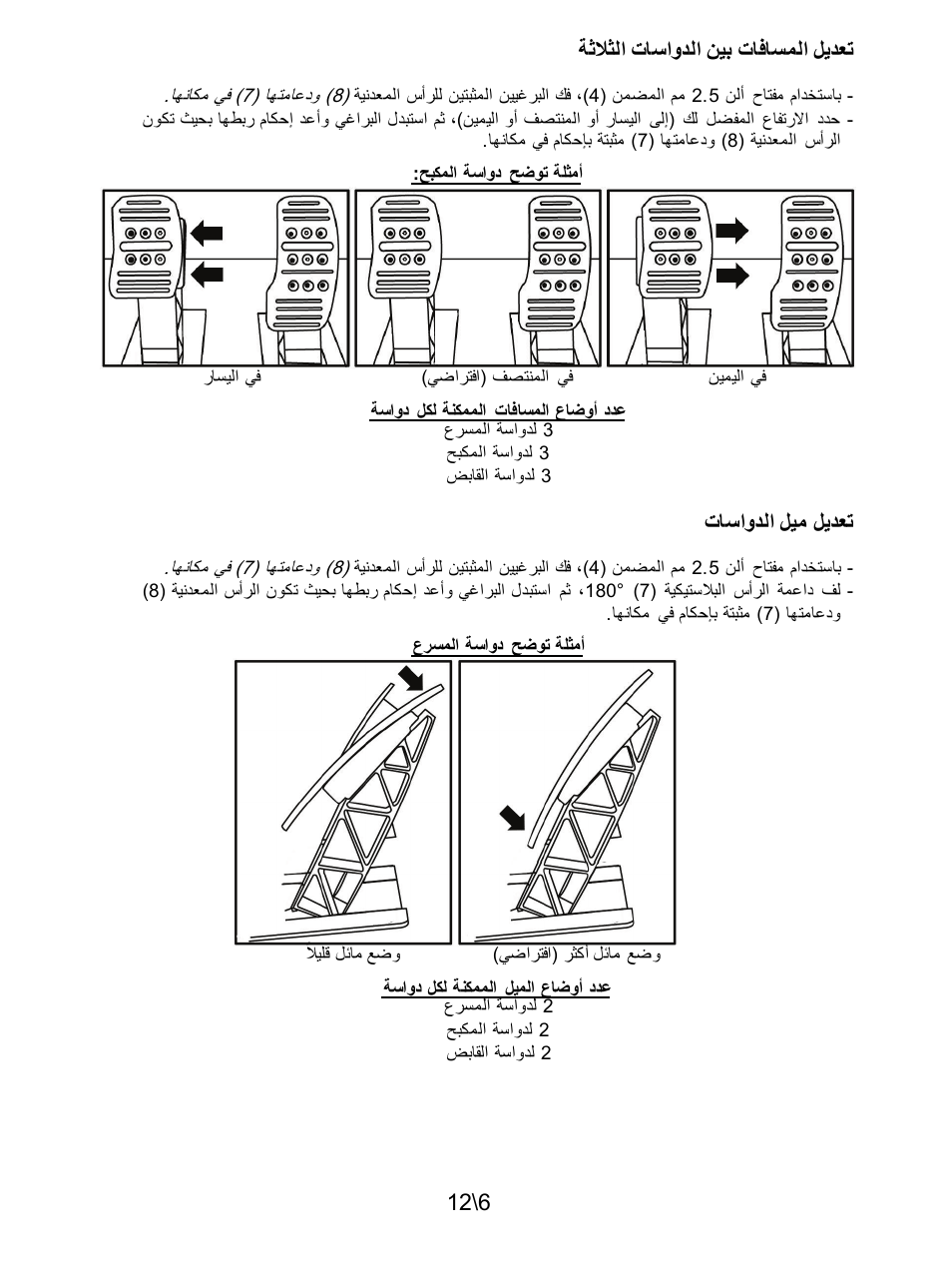 12\6 ﺔﺛﻼﺛﻟﺍ ﺕﺎﺳﺍﻭﺩﻟﺍ ﻥﻳﺑ ﺕﺎﻓﺎﺳﻣﻟﺍ ﻝﻳﺩﻌﺗ, ﺕﺎﺳﺍﻭﺩﻟﺍ ﻝﻳﻣ ﻝﻳﺩﻌﺗ | Thrustmaster T3PA Add-On User Manual | Page 128 / 134