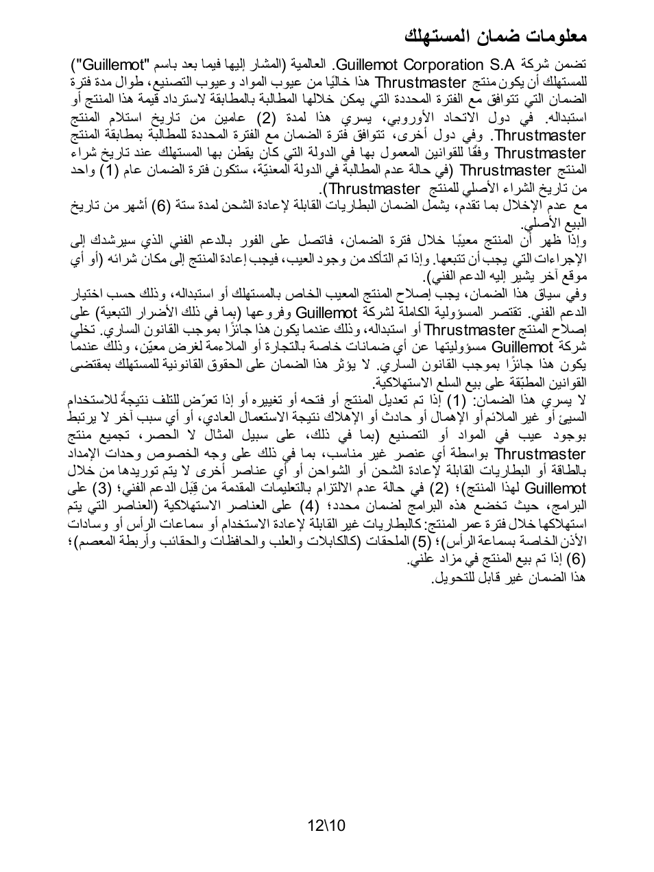 معلومات ضمان المستهلك, ﻙﻠﻬﺗﺳﻣﻟﺍ ﻥﺎﻣﺿ ﺕﺎﻣﻭﻠﻌﻣ | Thrustmaster T3PA Add-On User Manual | Page 132 / 134