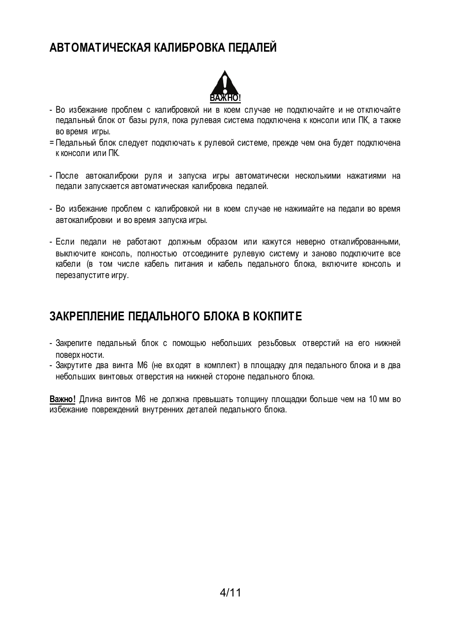 Автоматическая калибровка педалей, Закрепление педального блока в кокпите | Thrustmaster T3PA Add-On User Manual | Page 82 / 134