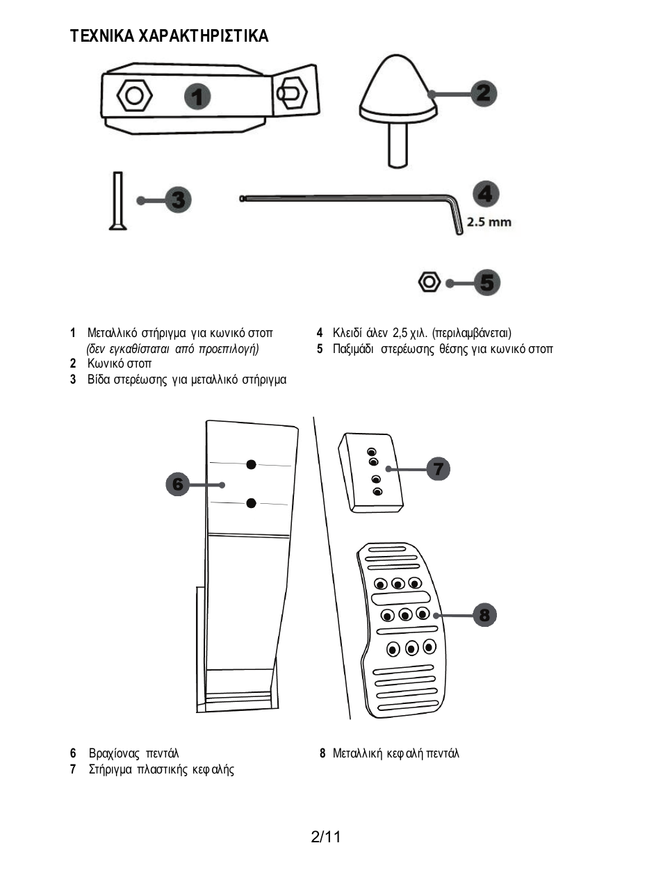 Τεχνικα χαρακτηριστικα | Thrustmaster T3PA Add-On User Manual | Page 91 / 134