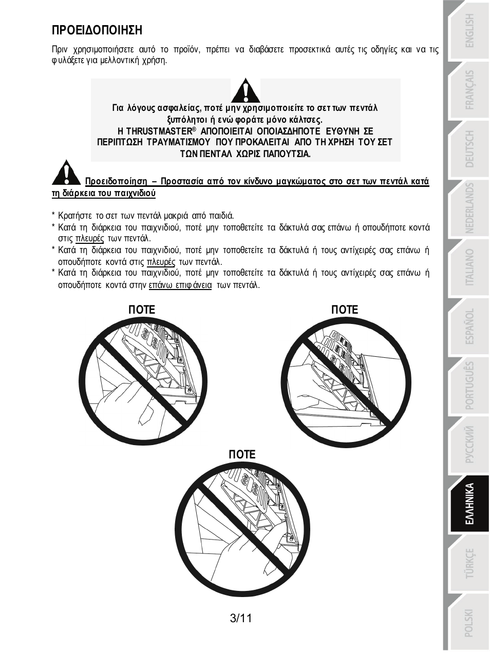 Προειδοποιηση, Ποτε | Thrustmaster T3PA Add-On User Manual | Page 92 / 134