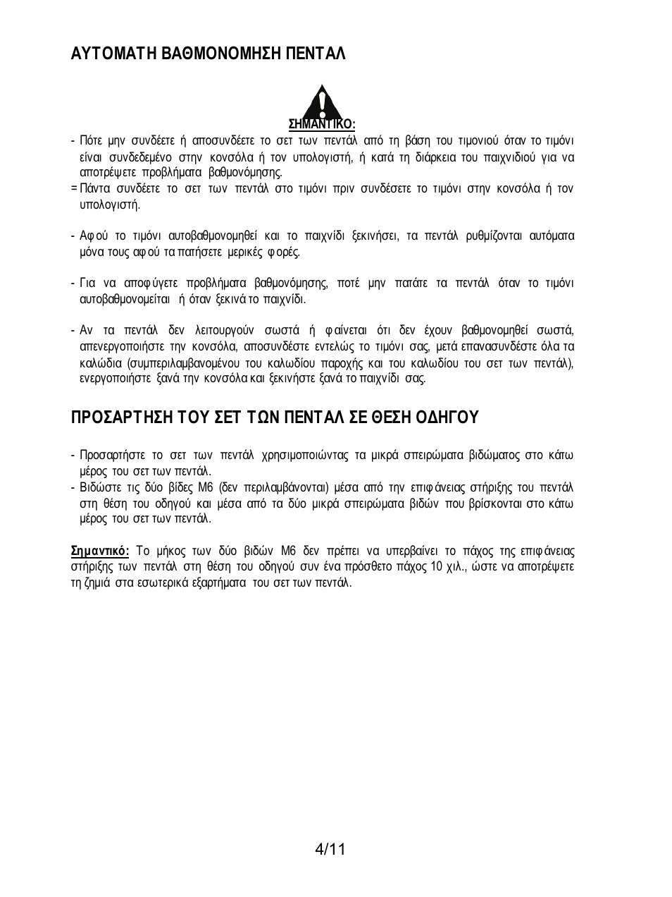 Αυτοματη βαθμονομηση πενταλ, Προσαρτηση του σετ των πενταλ σε θεση οδηγου | Thrustmaster T3PA Add-On User Manual | Page 93 / 134