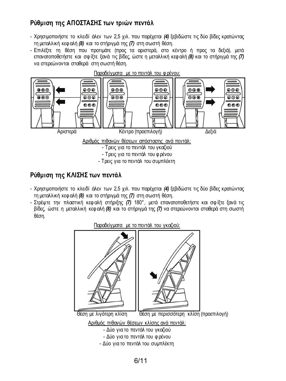 6/11 ρύθμιση της αποστασησ των τριών πεντάλ, Ρύθμιση της κλισησ των πεντάλ | Thrustmaster T3PA Add-On User Manual | Page 95 / 134