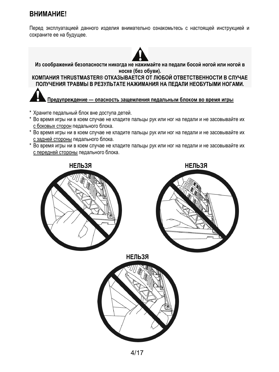 Внимание | Thrustmaster T3PA-PRO Add-On User Manual | Page 124 / 205