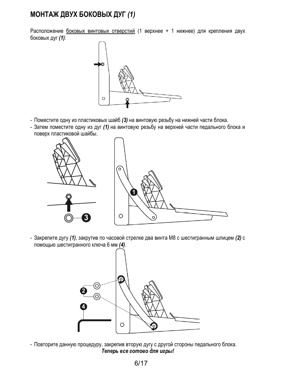 Монтаж двух боковых дуг (1) | Thrustmaster T3PA-PRO Add-On User Manual | Page 126 / 205