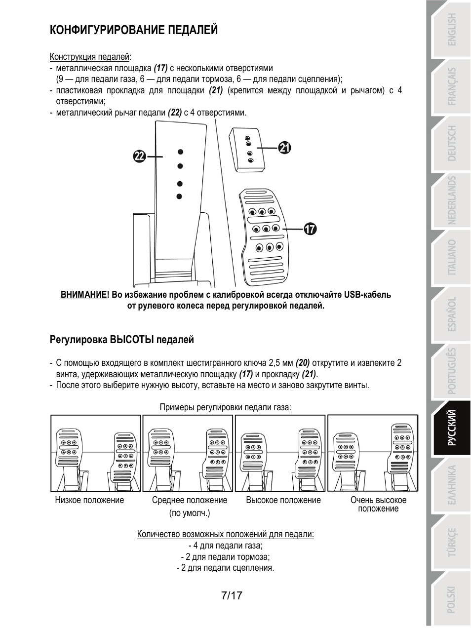 Конфигурирование педалей | Thrustmaster T3PA-PRO Add-On User Manual | Page 127 / 205