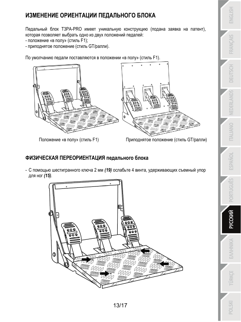 Изменение ориентации педального блока | Thrustmaster T3PA-PRO Add-On User Manual | Page 133 / 205