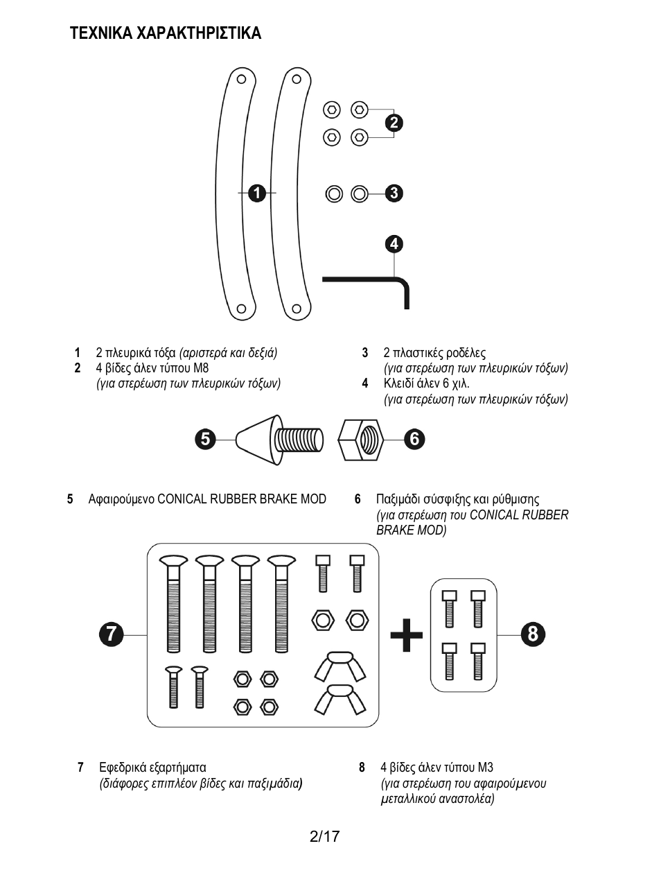 Τεχνικα χαρακτηριστικα | Thrustmaster T3PA-PRO Add-On User Manual | Page 139 / 205