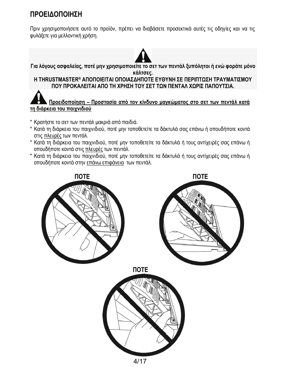 Προειδοποίηση, Προειδοποιηση | Thrustmaster T3PA-PRO Add-On User Manual | Page 141 / 205