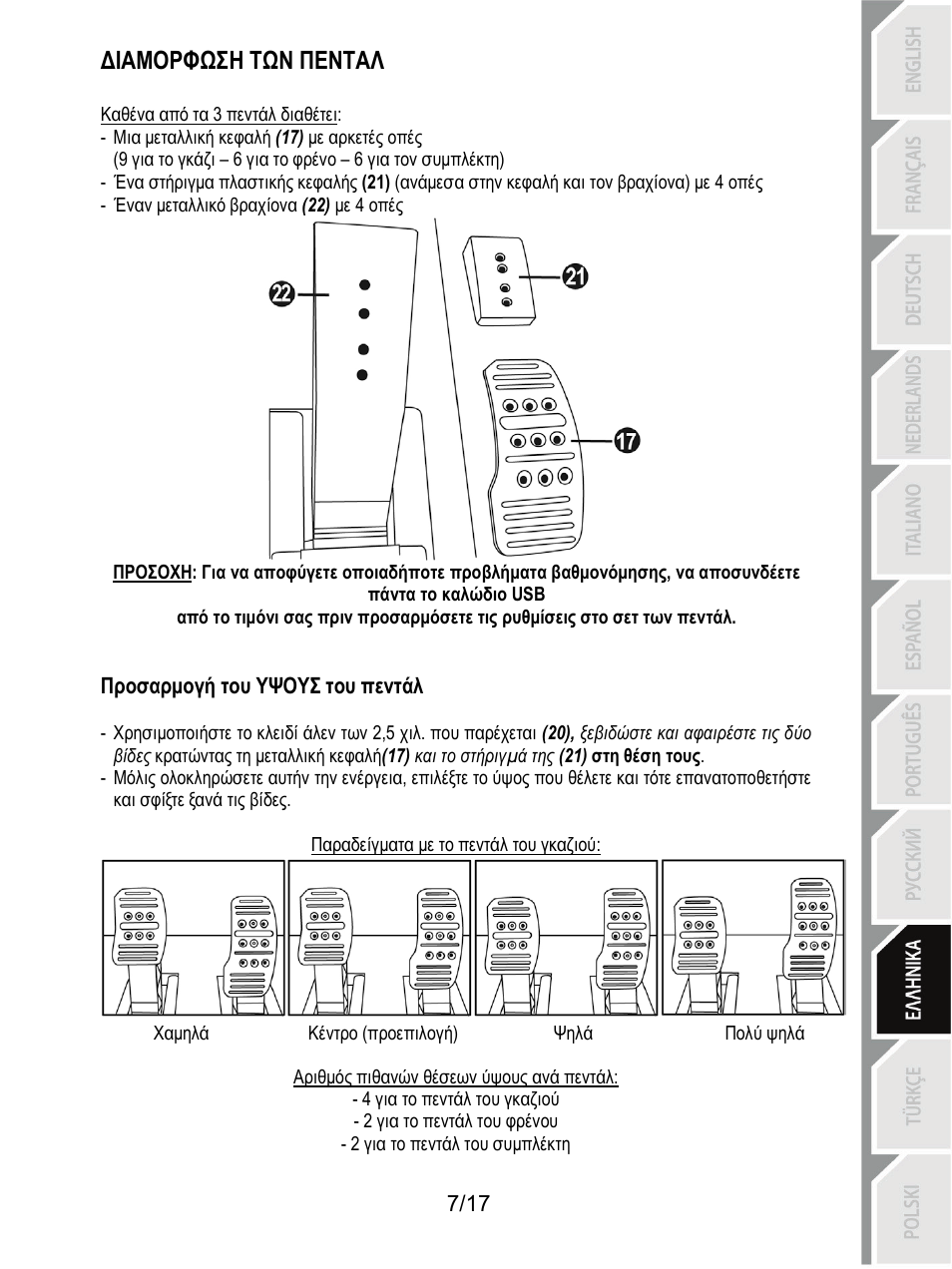 Διαμορφωση των πενταλ | Thrustmaster T3PA-PRO Add-On User Manual | Page 144 / 205