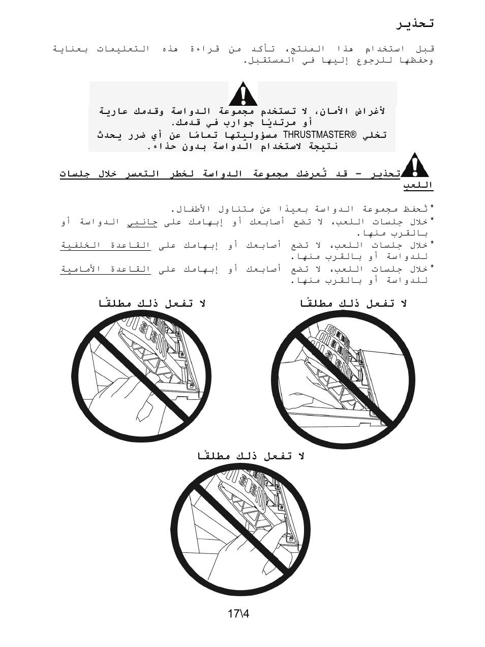 تحذير, ﺮﻳﺬﺤﺗ | Thrustmaster T3PA-PRO Add-On User Manual | Page 192 / 205