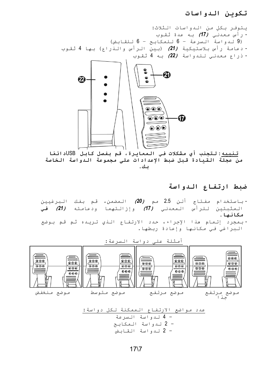ﻦﻳﻮﻜﺗ ﺕﺎﺳﺍﻭﺪﻟﺍ, ﻂﺒﺿ ﻉﺎﻔﺗﺭﺍ ﺔﺳﺍﻭﺪﻟﺍ | Thrustmaster T3PA-PRO Add-On User Manual | Page 195 / 205