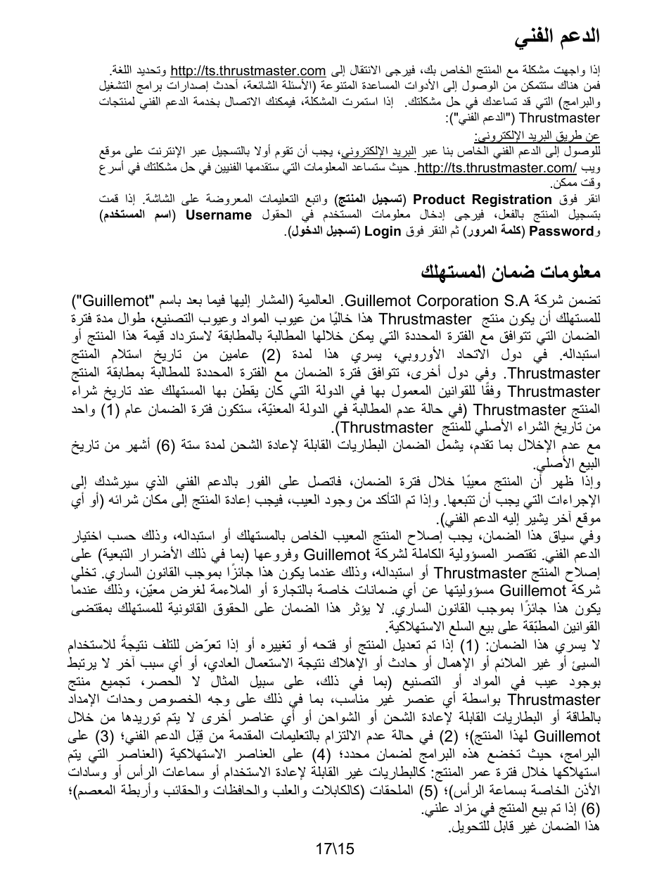 معلومات ضمان المستهلك, ﻲﻧﻔﻟﺍ ﻡﻋﺩﻟﺍ, ﻙﻠﻬﺗﺳﻣﻟﺍ ﻥﺎﻣﺿ ﺕﺎﻣﻭﻠﻌﻣ | Thrustmaster T3PA-PRO Add-On User Manual | Page 203 / 205