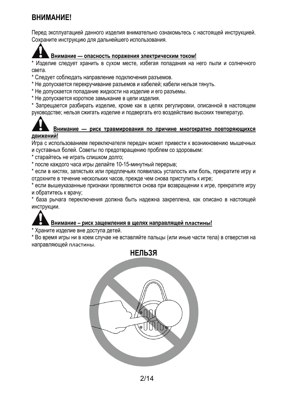 Внимание, Нельзя | Thrustmaster TH8 RS Shifter User Manual | Page 101 / 170