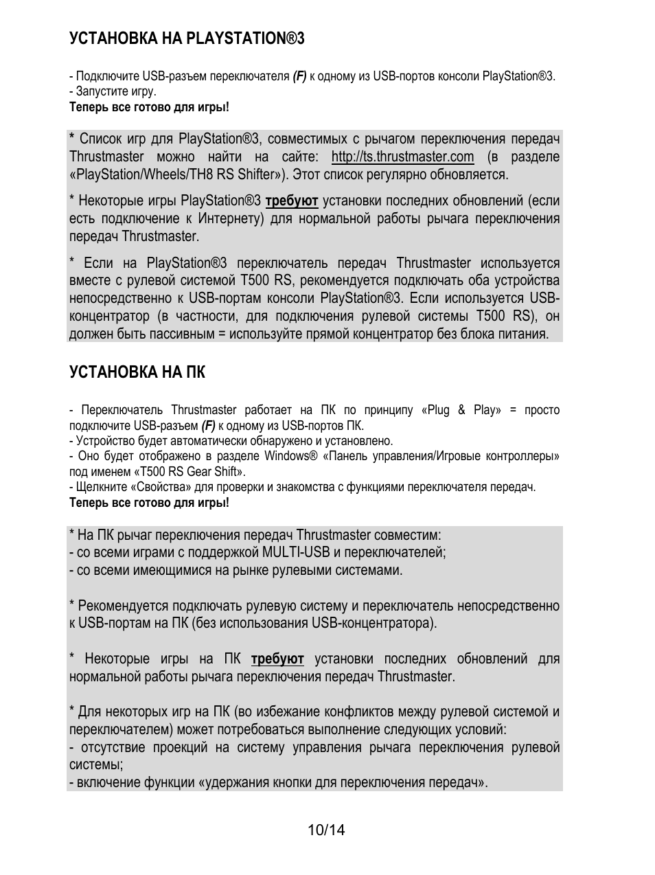 Установка на playstation®3, Установка на пк | Thrustmaster TH8 RS Shifter User Manual | Page 109 / 170