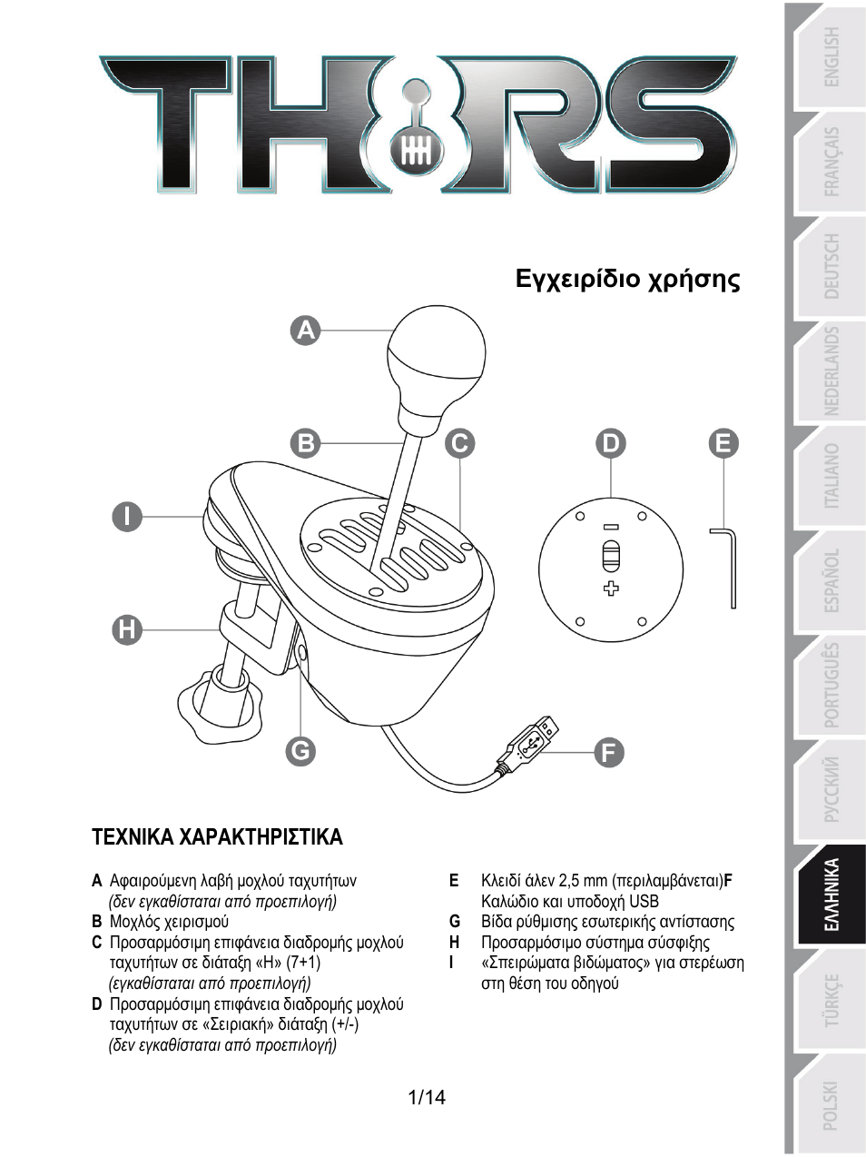 Gr_th8_rs_shifter_5076058, Εγχειρίδιο χρήσης, Τεχνικα χαρακτηριστικα | Thrustmaster TH8 RS Shifter User Manual | Page 114 / 170