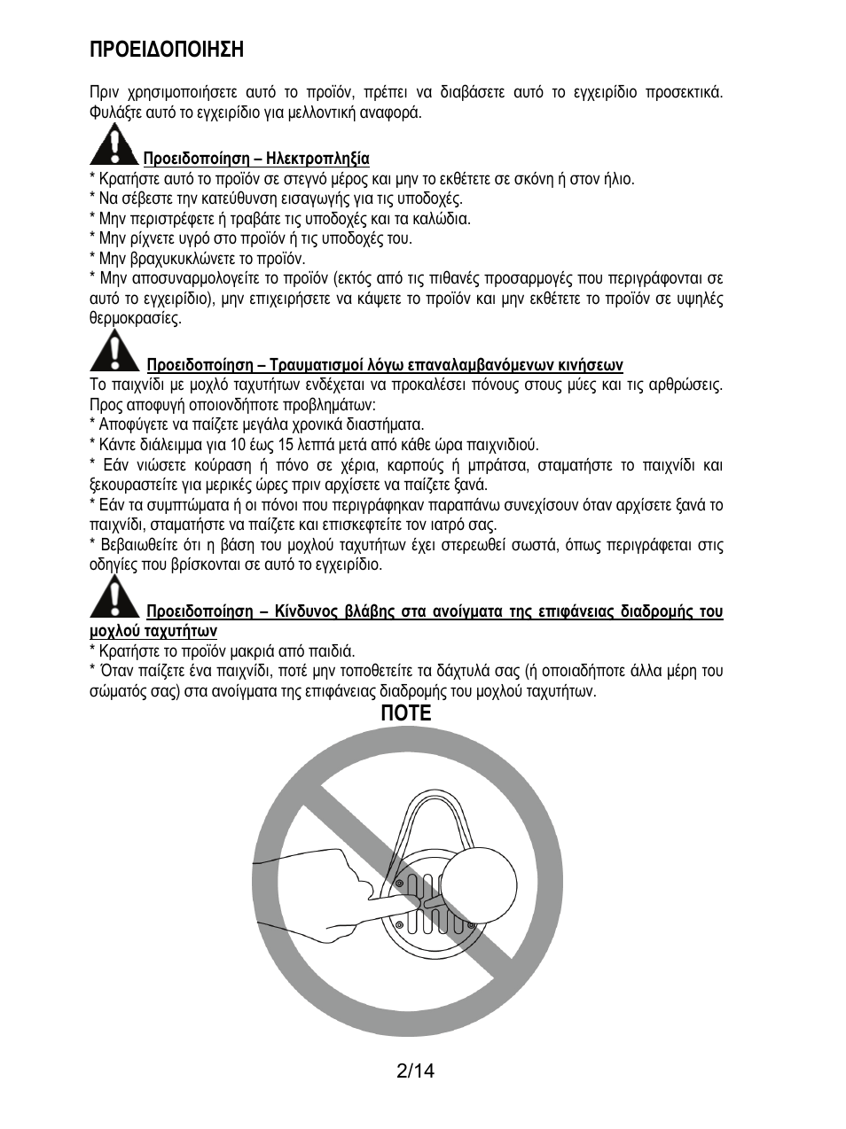 Προειδοποιηση, Ποτε | Thrustmaster TH8 RS Shifter User Manual | Page 115 / 170