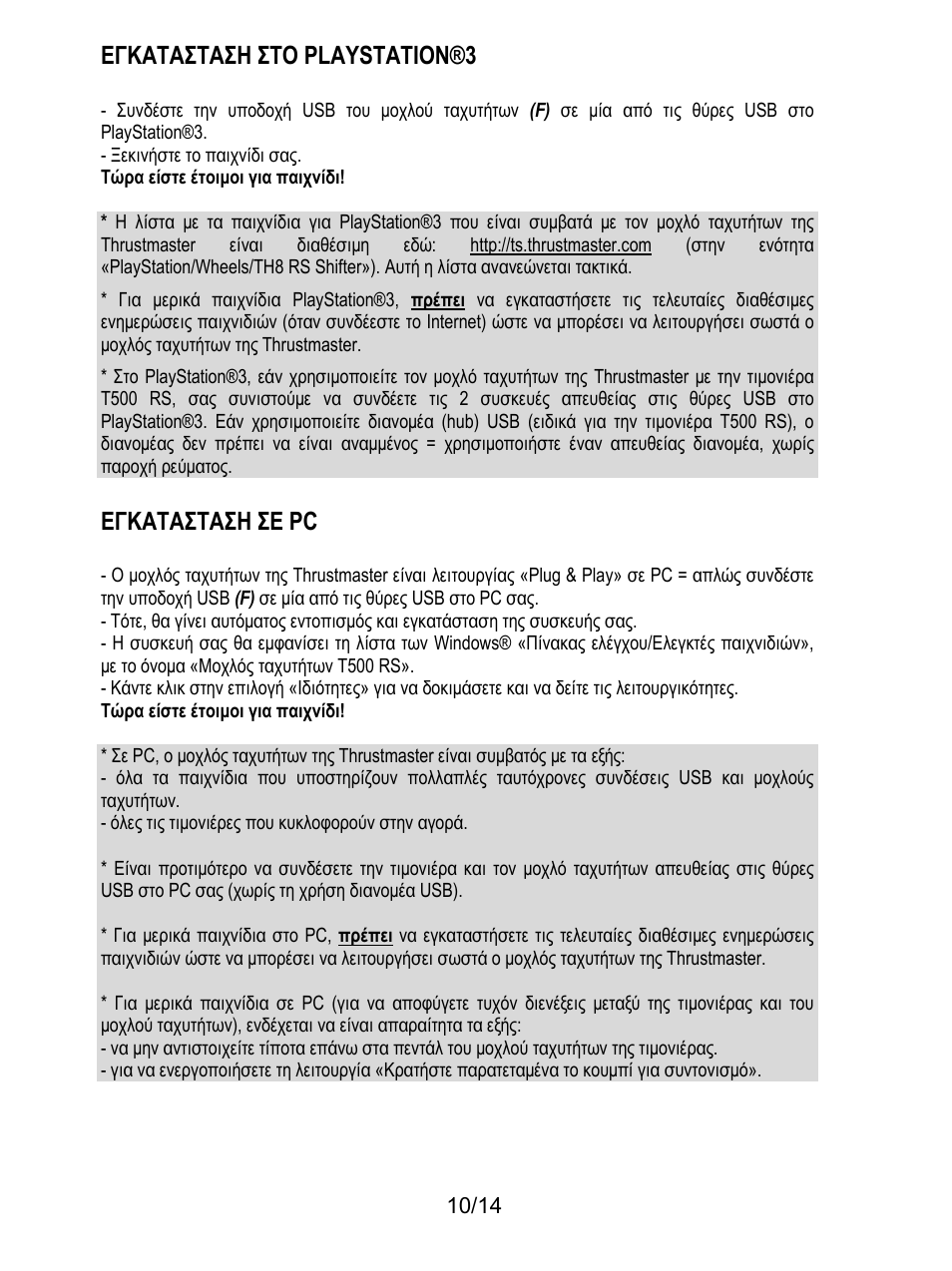 Εγκατασταση στο playstation®3, Εγκατασταση σε pc | Thrustmaster TH8 RS Shifter User Manual | Page 123 / 170