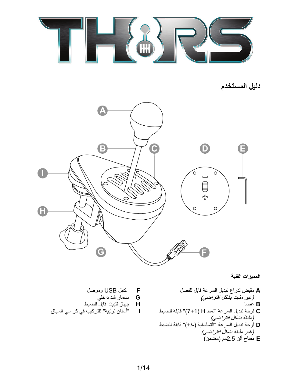 Ar_th8_rs_shifter_5076058, المميزات الفنية, ﻡﺩﺧﺗﺳﻣﻟﺍ ﻝﻳﻟﺩ | Thrustmaster TH8 RS Shifter User Manual | Page 156 / 170