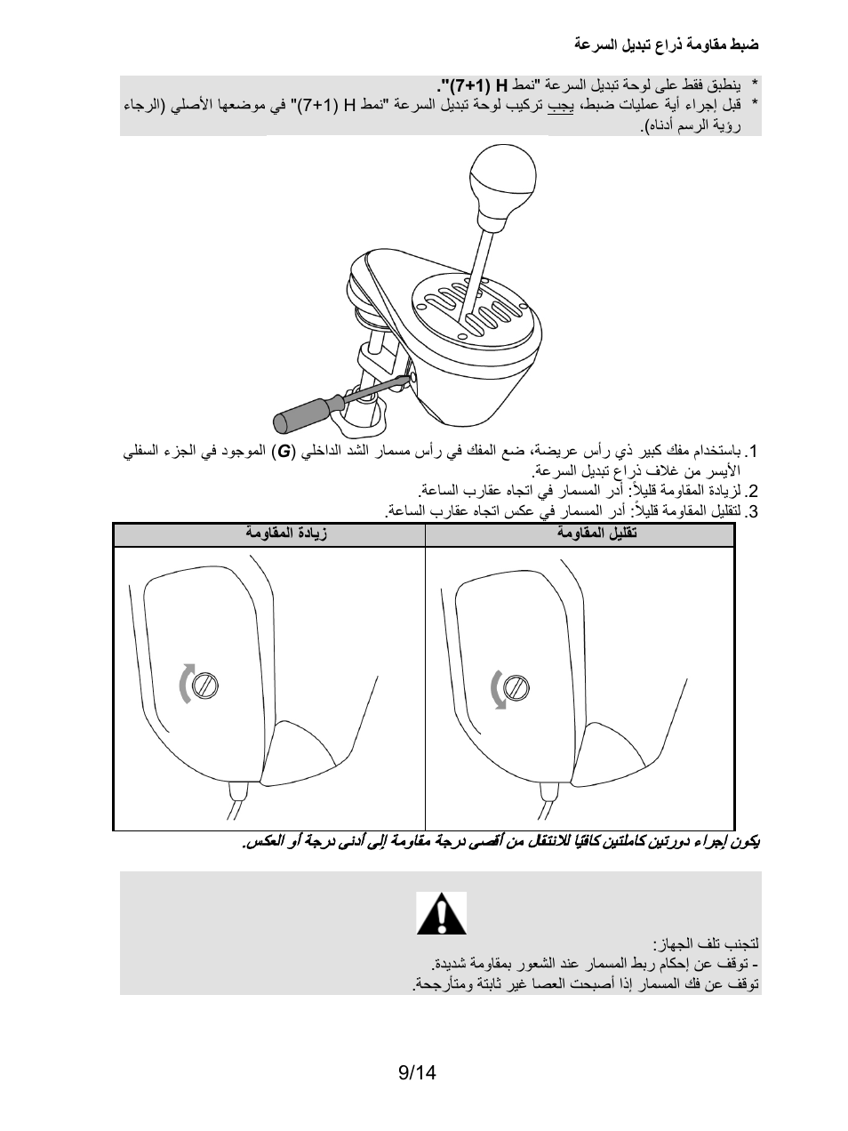 ضبط مقاومة ذراع تبديل السرعة | Thrustmaster TH8 RS Shifter User Manual | Page 164 / 170