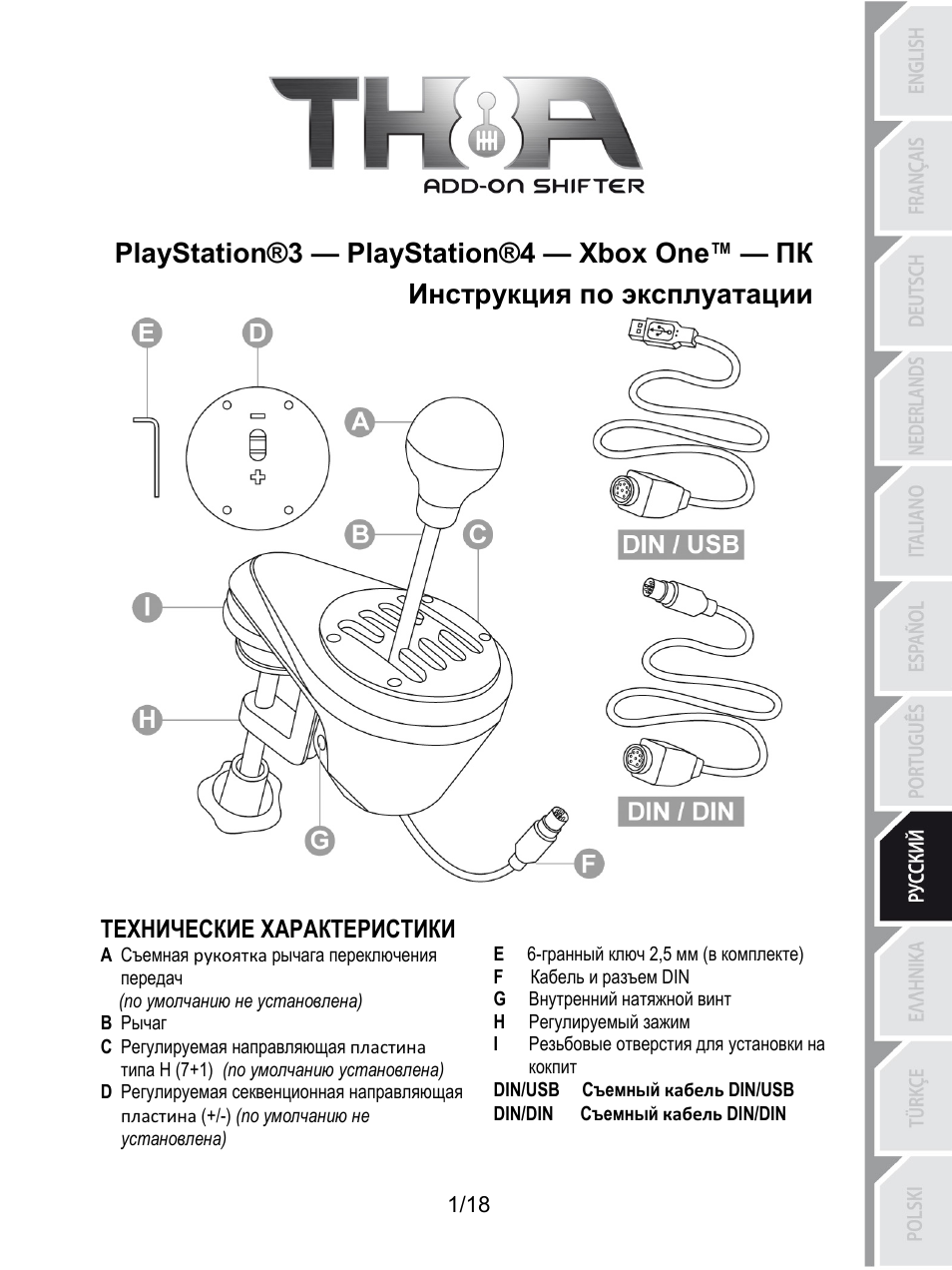 Rus_th8a_v2, Playstation®3 — playstation®4 — xbox one™ — пк, Инструкция по эксплуатации | Технические характеристики, E 6-гранный ключ 2,5 мм (в комплекте), A съемная рукоятка рычага переключения передач, F кабель и разъем din, G внутренний натяжной винт, По умолчанию не установлена), H регулируемый зажим | Thrustmaster TH8A Shifter User Manual | Page 128 / 217