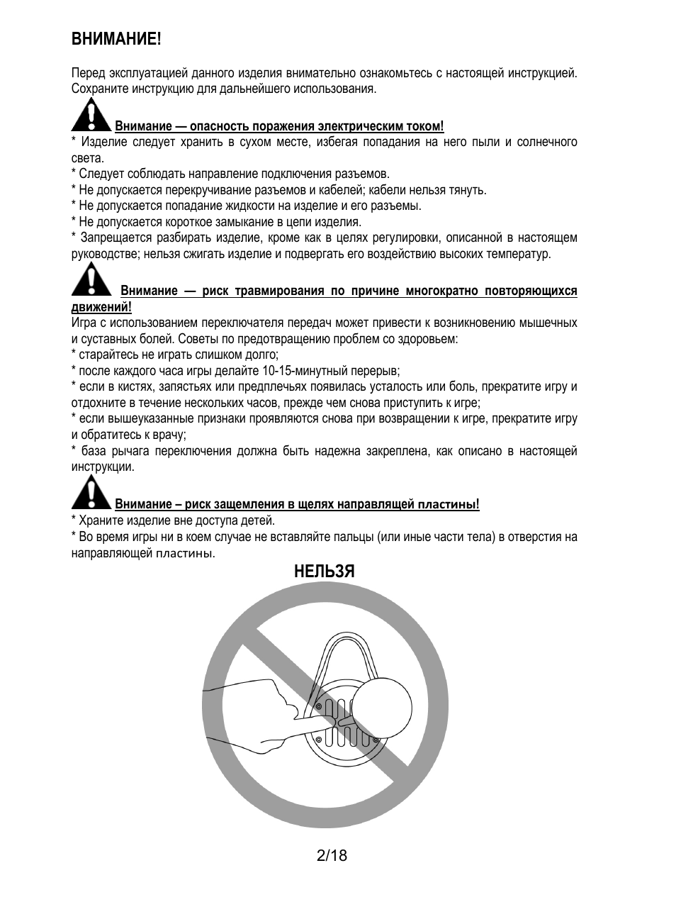 Внимание, Внимание — опасность поражения электрическим током, Следует соблюдать направление подключения разъемов | Не допускается короткое замыкание в цепи изделия, Старайтесь не играть слишком долго, Храните изделие вне доступа детей, Нельзя | Thrustmaster TH8A Shifter User Manual | Page 129 / 217