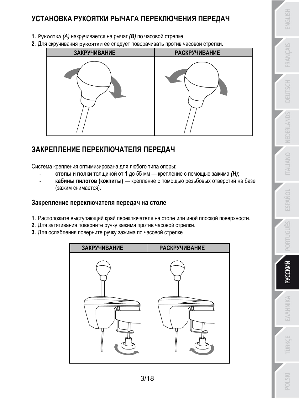 Установка рукоятки рычага переключения передач, Раскручивание, Закручивание | Закрепление переключателя передач, Закрепление переключателя передач на столе | Thrustmaster TH8A Shifter User Manual | Page 130 / 217