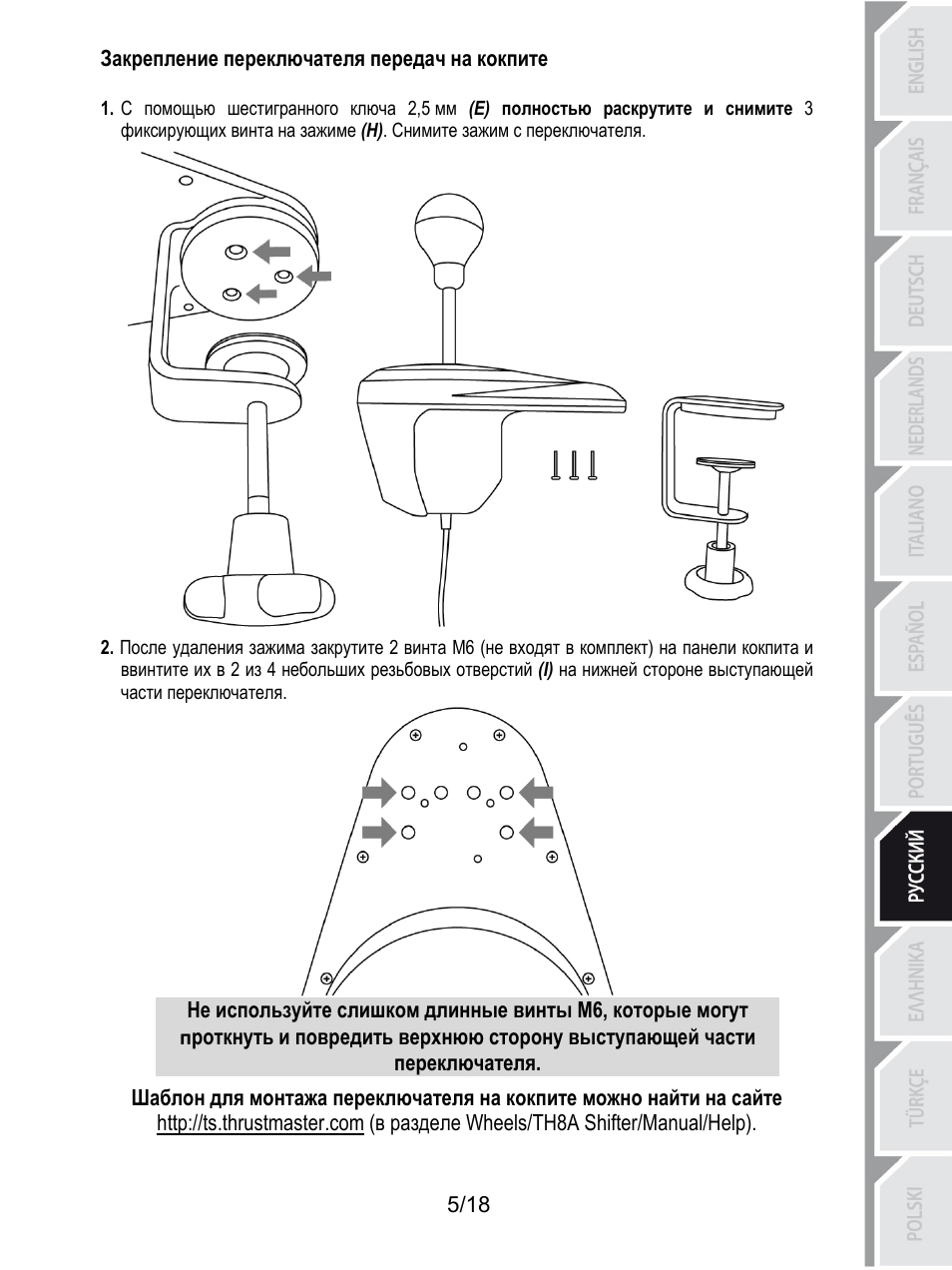 Закрепление переключателя передач на кокпите | Thrustmaster TH8A Shifter User Manual | Page 132 / 217