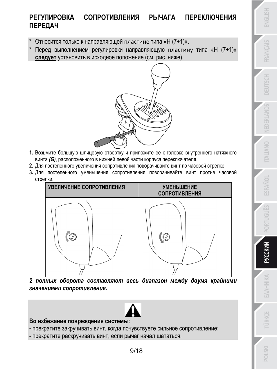 Уменьшение сопротивления, Увеличение сопротивления, Во избежание повреждения системы | Thrustmaster TH8A Shifter User Manual | Page 136 / 217