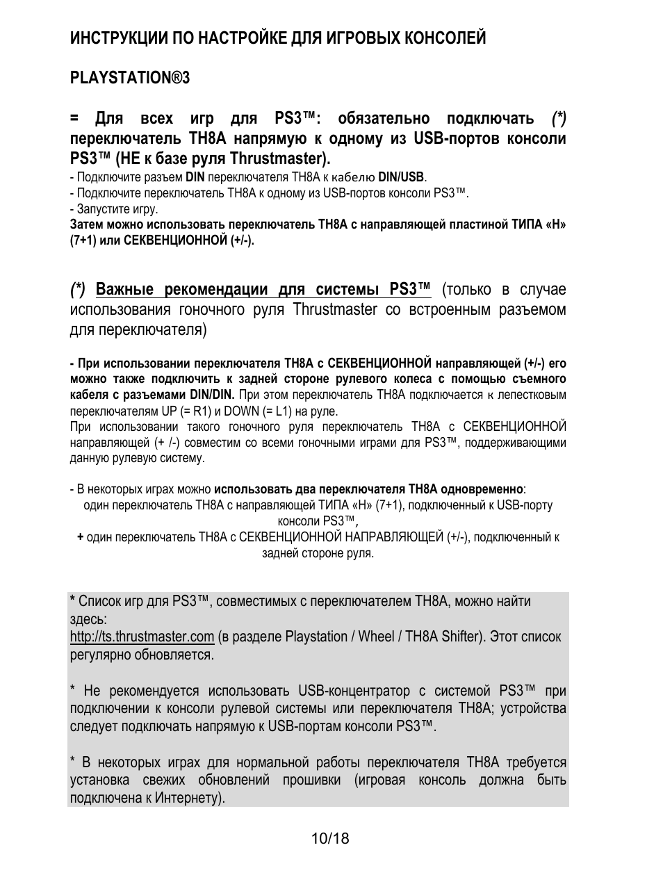 Инструкции по настройке для игровых консолей, Playstation®3, Запустите игру | Thrustmaster TH8A Shifter User Manual | Page 137 / 217