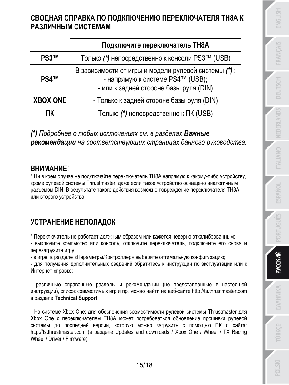 Подключите переключатель th8a, Только (*) непосредственно к консоли ps3™ (usb), В зависимости от игры и модели рулевой системы (*) | Напрямую к системе ps4™ (usb), Или к задней стороне базы руля (din), Только к задней стороне базы руля (din), Xbox one, Только (*) непосредственно к пк (usb), Внимание, Устранение неполадок | Thrustmaster TH8A Shifter User Manual | Page 142 / 217