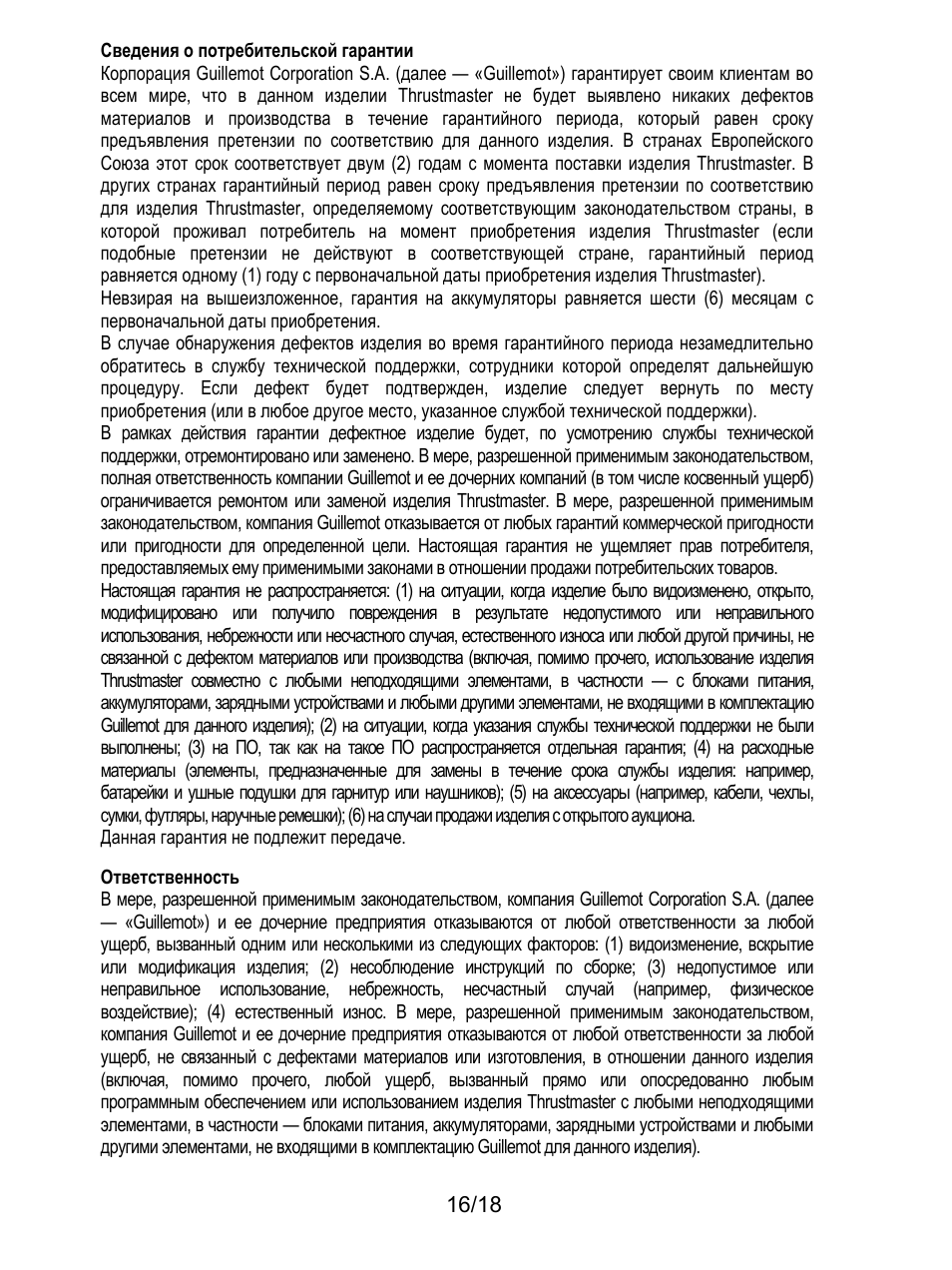 188bответственность, Данная гарантия не подлежит передаче, Ответственность | Thrustmaster TH8A Shifter User Manual | Page 143 / 217