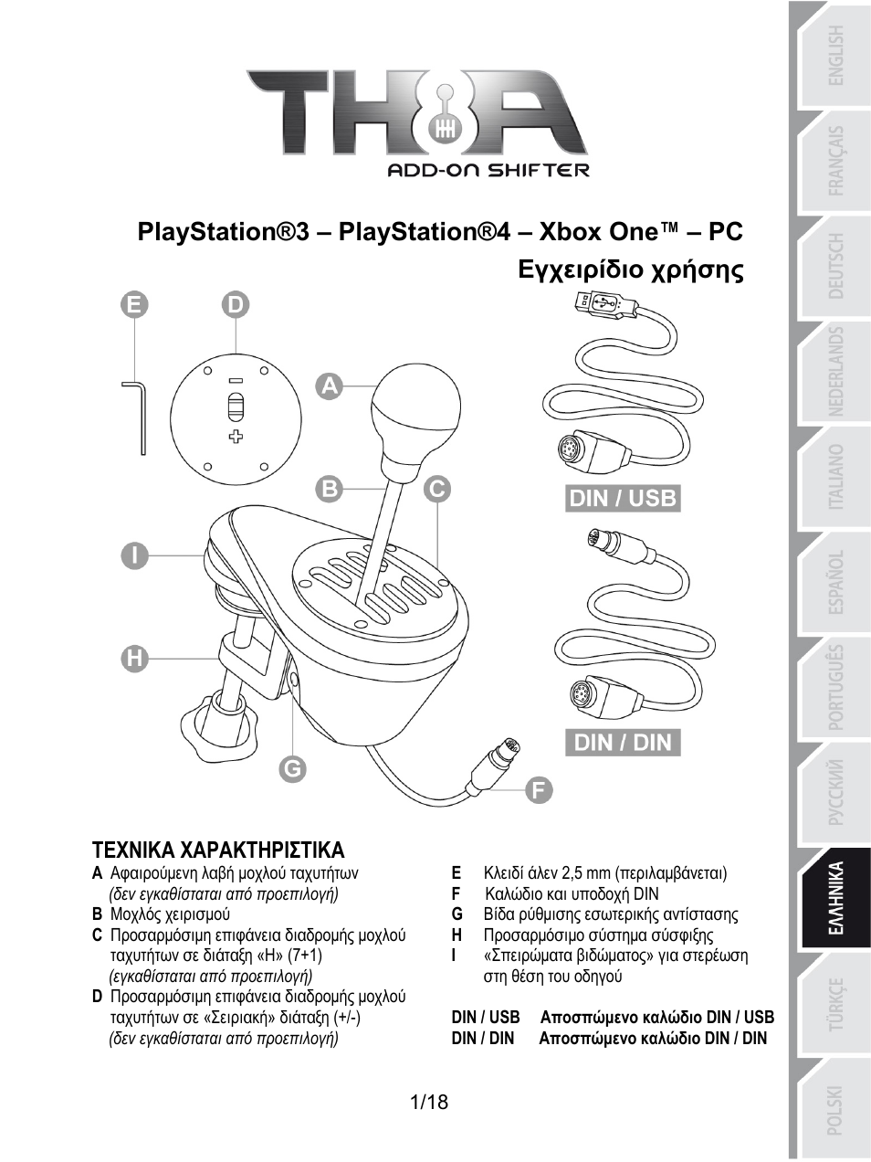 Gre_th8a_v2, Playstation®3 – playstation®4 – xbox one™ – pc, Εγχειρίδιο χρήσης | Τεχνικα χαρακτηριστικα, E κλειδί άλεν 2,5 mm (περιλαμβάνεται), A αφαιρούμενη λαβή μοχλού ταχυτήτων, F καλώδιο και υποδοχή din, Δεν εγκαθίσταται από προεπιλογή), G βίδα ρύθμισης εσωτερικής αντίστασης, B μοχλός χειρισμού | Thrustmaster TH8A Shifter User Manual | Page 146 / 217