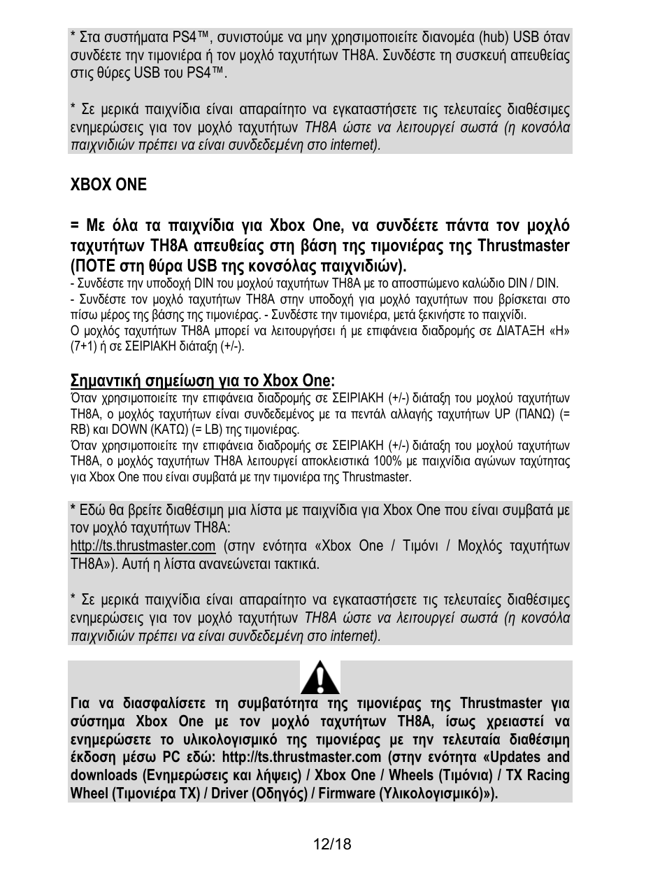 Xbox one, Σημαντική σημείωση για το xbox one | Thrustmaster TH8A Shifter User Manual | Page 157 / 217