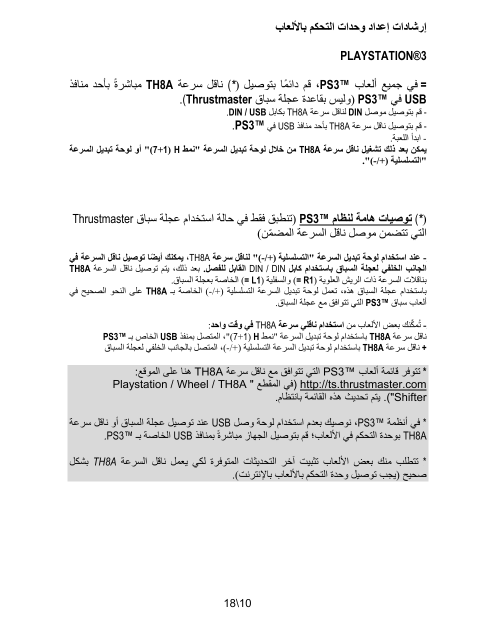 ﺏﺎﻌﻟﻷﺎﺑ ﻢﻜﺤﺘﻟﺍ ﺕﺍﺪﺣﻭ ﺩﺍﺪﻋﺇ ﺕﺍﺩﺎﺷﺭﺇ, Playstation®3 | Thrustmaster TH8A Shifter User Manual | Page 209 / 217