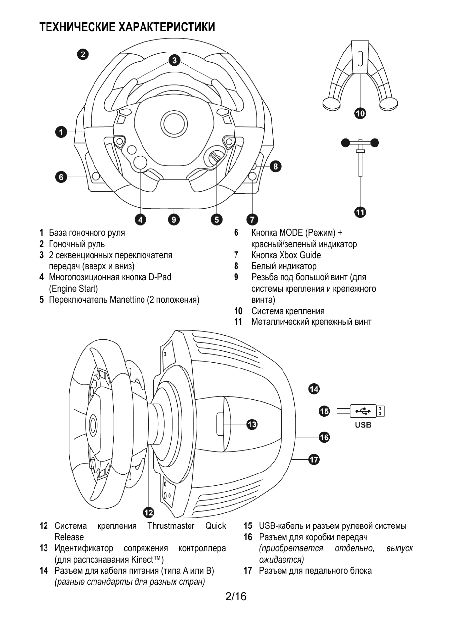 Технические характеристики | Thrustmaster TX Racing Wheel User Manual | Page 115 / 209