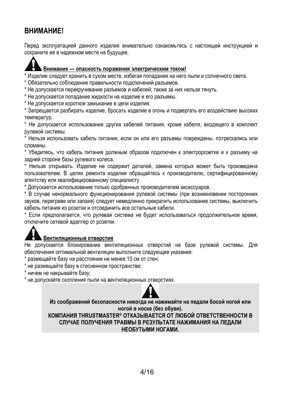 Внимание | Thrustmaster TX Racing Wheel User Manual | Page 117 / 209