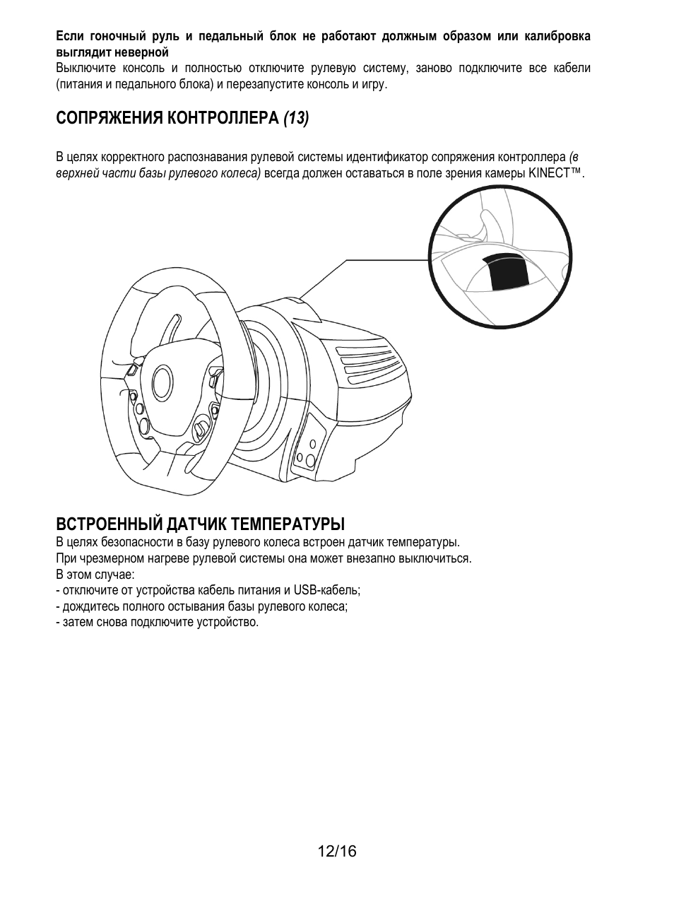 Сопряжения контроллера (13), Встроенный датчик температуры | Thrustmaster TX Racing Wheel User Manual | Page 125 / 209
