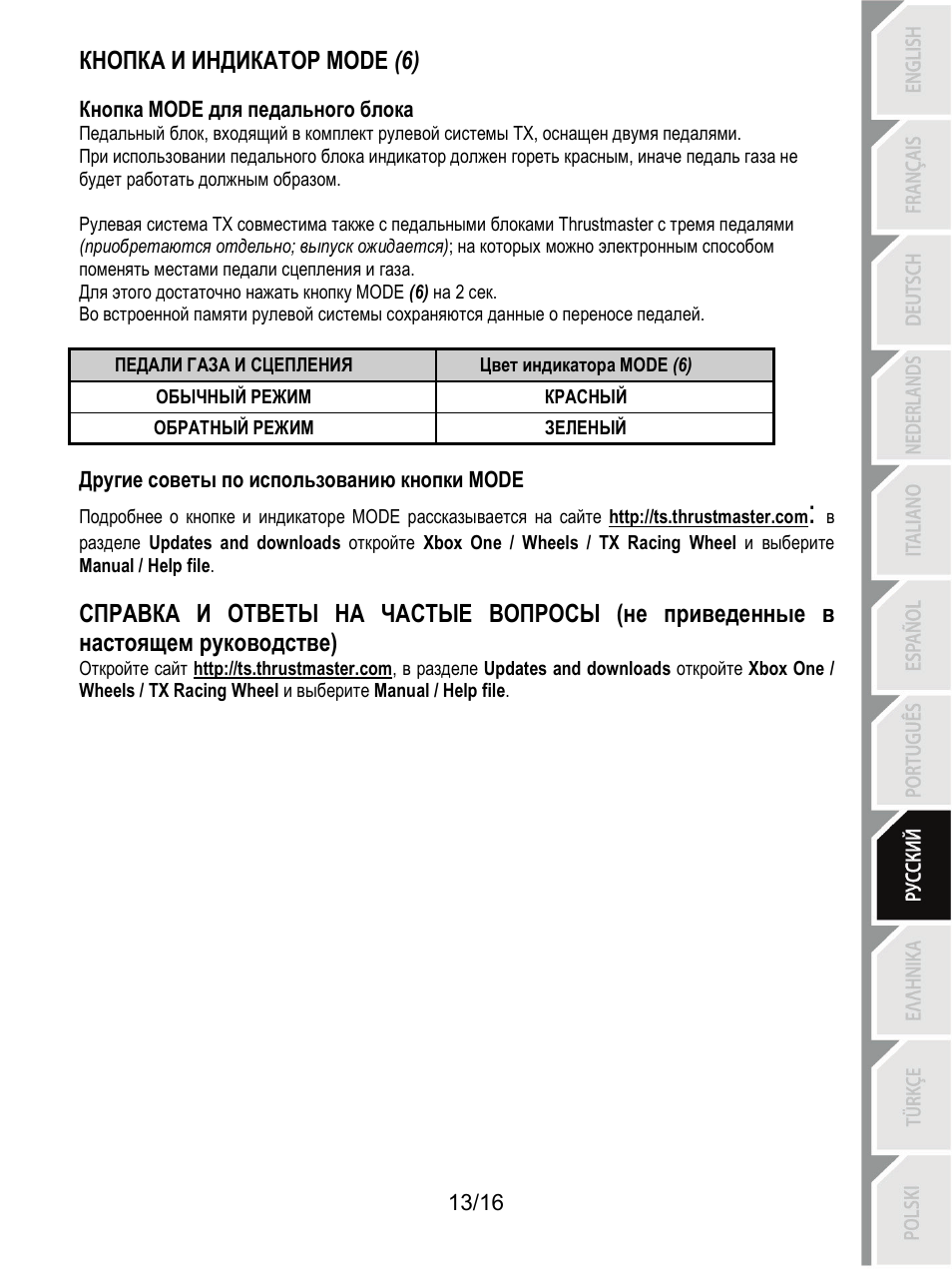 Кнопка и индикатор mode (6) | Thrustmaster TX Racing Wheel User Manual | Page 126 / 209