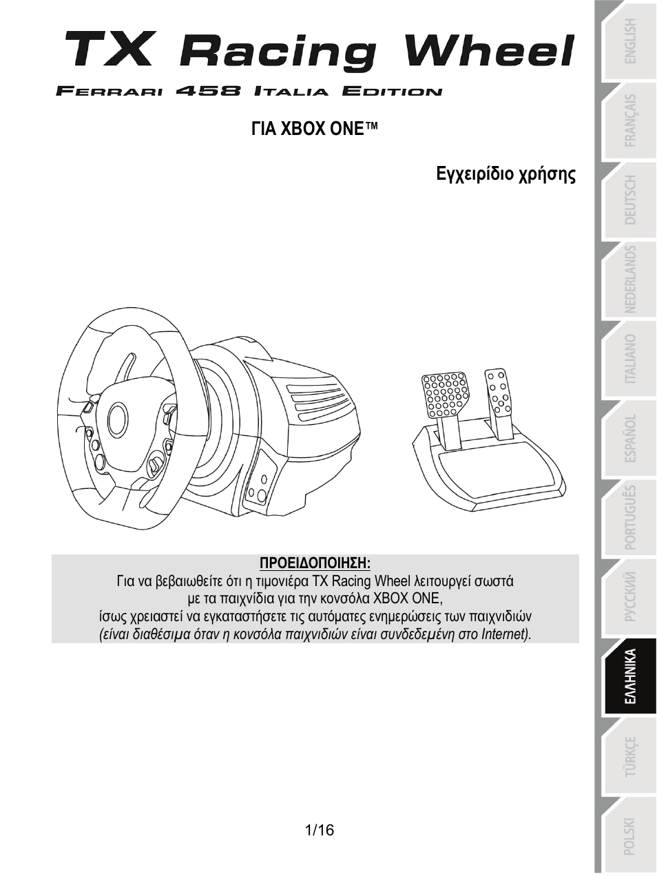 09_gre_tx_racing_wheel, Ειριδιο χρησησ | Thrustmaster TX Racing Wheel User Manual | Page 130 / 209